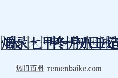 爝火录·七·甲申冬十月初八日壬戌造句是什么意思的图片